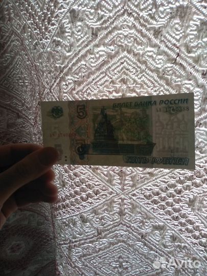 Купюра Пять р.у.б. 1997