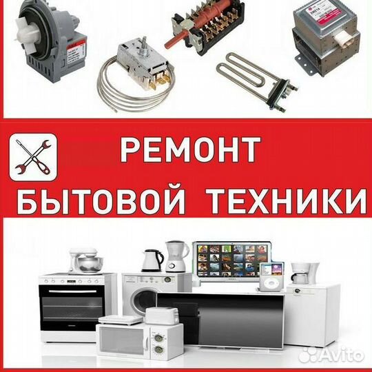 Профессиональный ремонт стиральных машин и др. быт