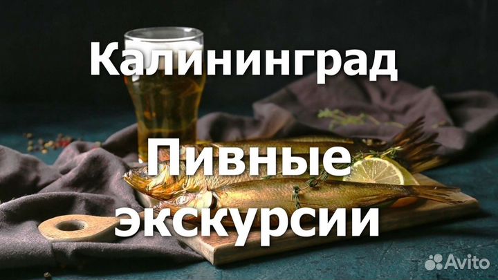 Пивные экскурсии в Калининграде