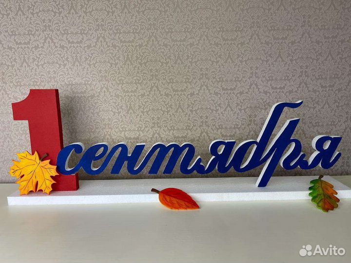 1 сентября украшение из пенопласта