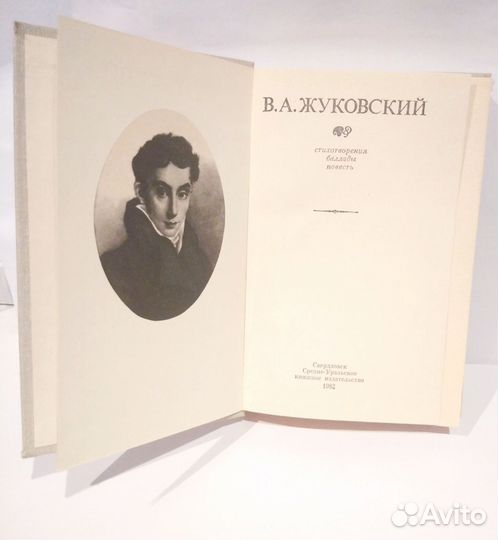 Книга В.А.Жуковский Избранное 1982г