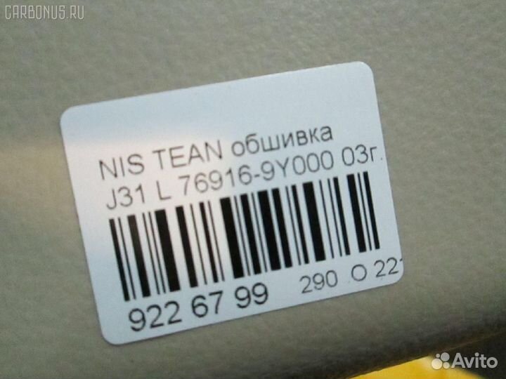 Обшивка салона левая Nissan Teana J31