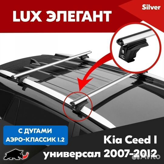 Багажник Kia Ceed I универсал 2007-2012 LUX Silver