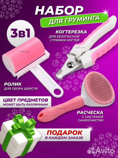 Набор для груминга