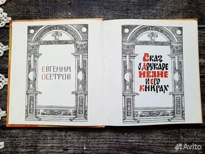 Осетров. Сказ о друкаре Иване и его книгах 1979 г