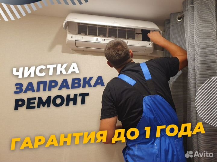 Ремонт кондиционеров. Заправка/Мойка. Обслуживание