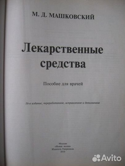 М. Д. Машковский Лекарственные средства