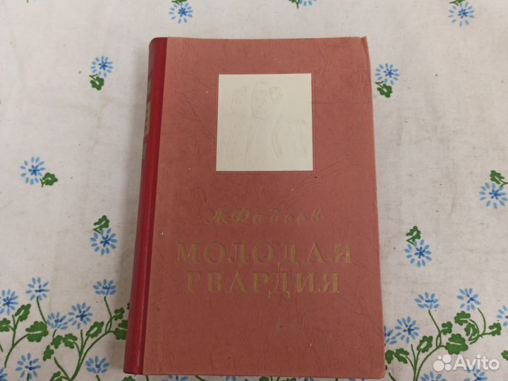 Молодая гвардия, 1947, А. Фадеев