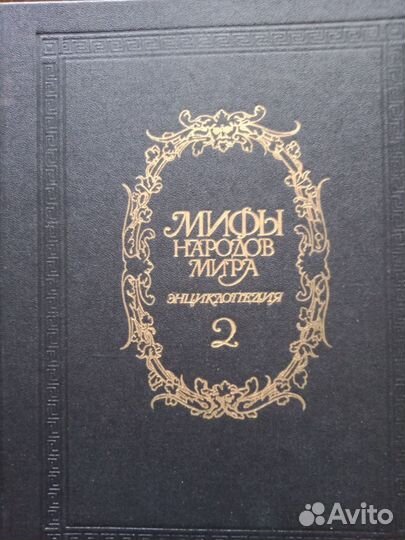 Энциклопедия «Мифы народов мира»