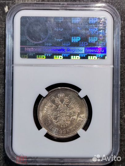 50 копеек 1912 года, MS 61