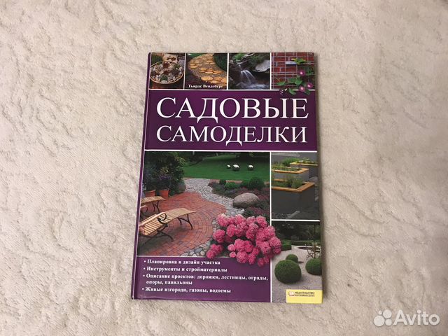 Книга Садовые самоделки