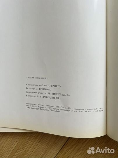 Альбом Клод Моне на русском, 1969 год