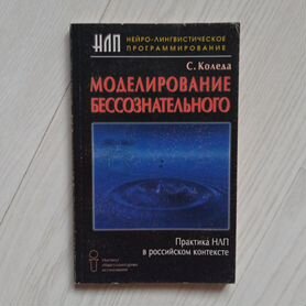 Моделирование бессознательного С. Коледа 2000г