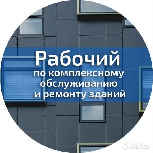 Рабочий по обслуживанию и ремонту зданий
