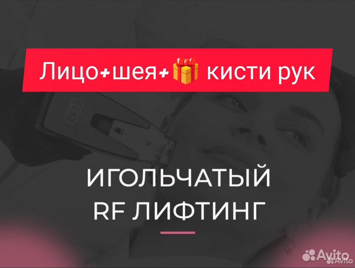 Игольчатый RF лифтинг Morpheus 8