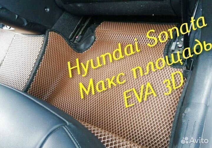 Коврики hyundai sonata eva 3d с бортами эва ева