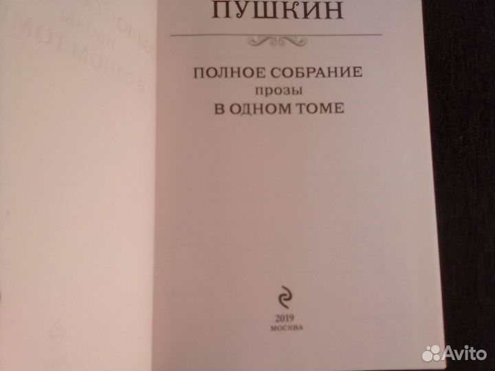 Пушкин полное собрание прозы в одном томе