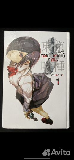 Манга Токийский гуль I том