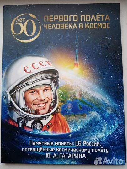 Альбом 60 лет первого полета человека с монетами