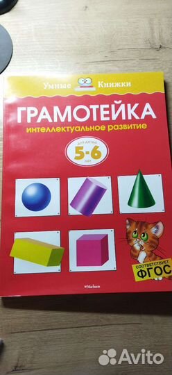 Грамотейка 5-6 лет. Изд-во Machaon