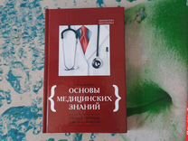 Учебное пособие Основы медицинских знаний