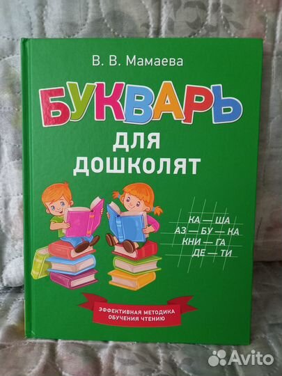 Букварь Мамаева В.В