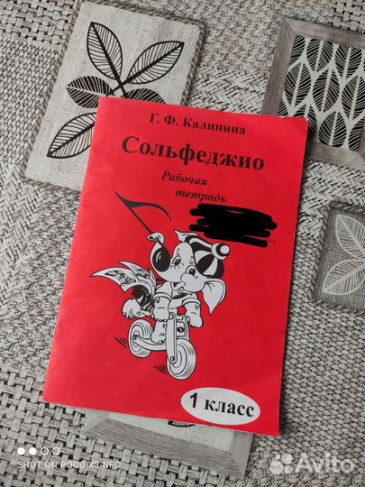 Рабочяя тетрадь Сольфеджио Г. Ф. Калинина 1класс