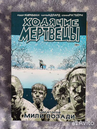 Ходячие мертвецы комикс, том 2