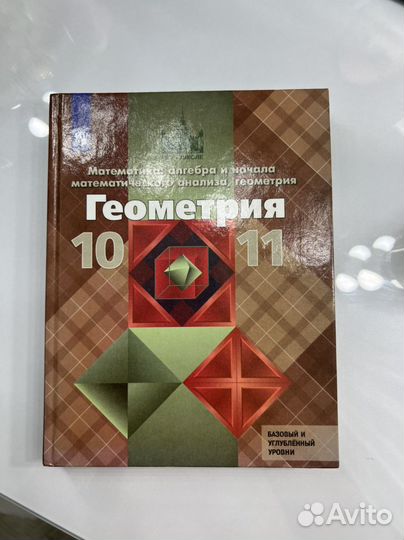Учебник по геометрии 10-11 класс