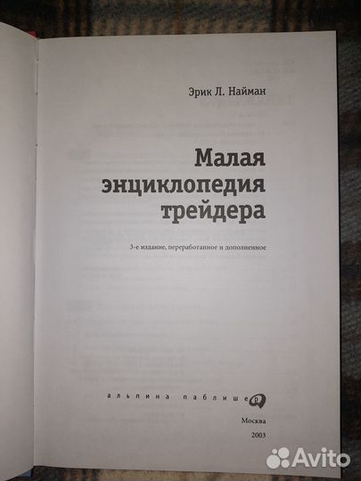 Найман Малая энциклопедия трейдера