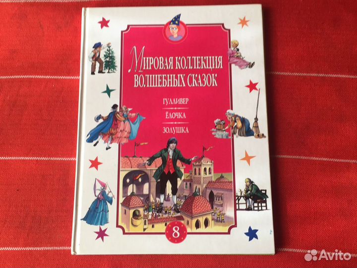 «Мировая коллекция волшебных сказок»