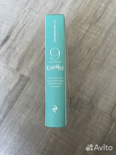 9 месяцев счастья, Березовская