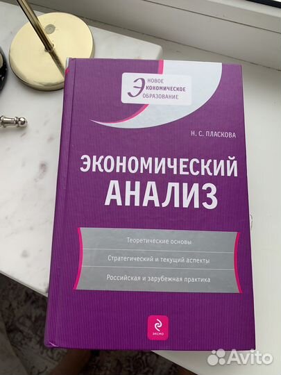 Экономический анализ. Пласкова Н.С
