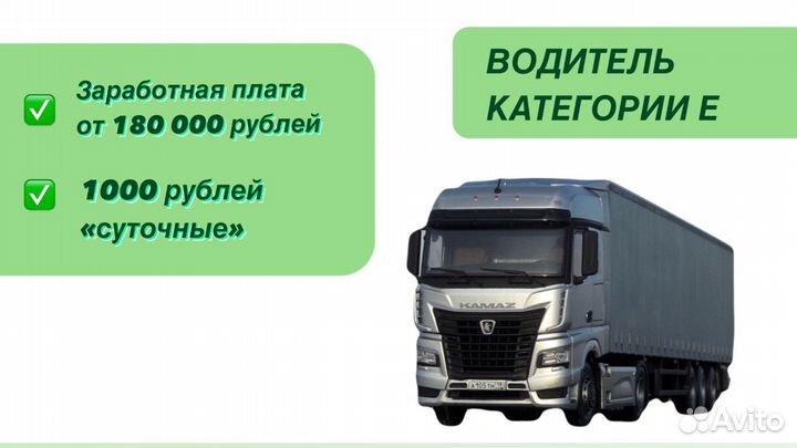 Водитель категории Е