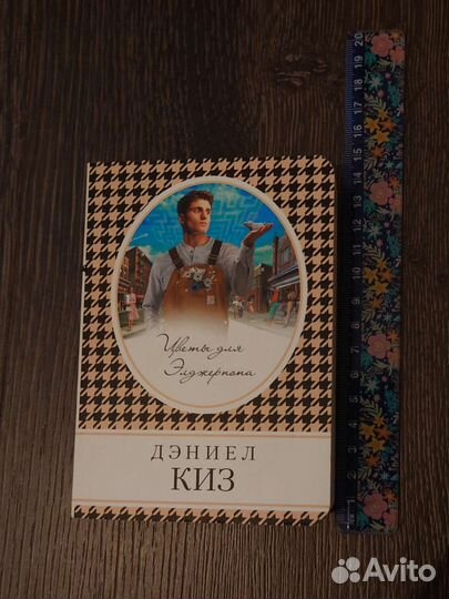 Книга Дэниел Киз 