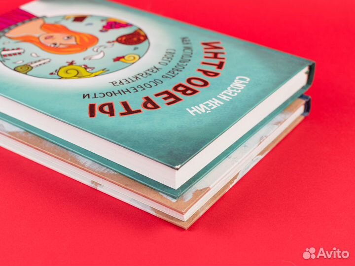 Книги мифа «Между надо и хочу» и «Интроверты»