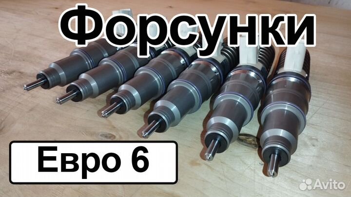 Форсунки Вольво euro 6