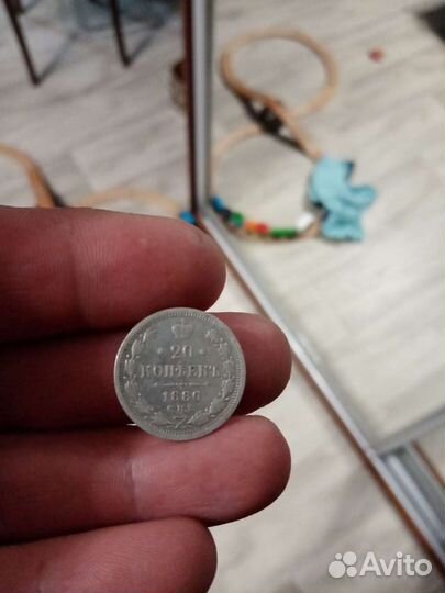 20 копеек 1880г