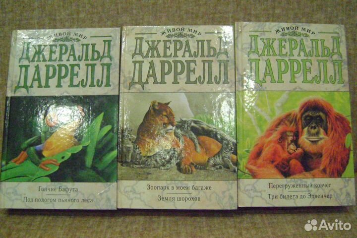 Книги Дж. Даррелл