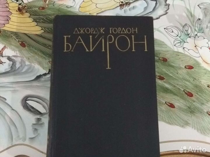 Книги С.Щипачева и Д.Г.Байрона