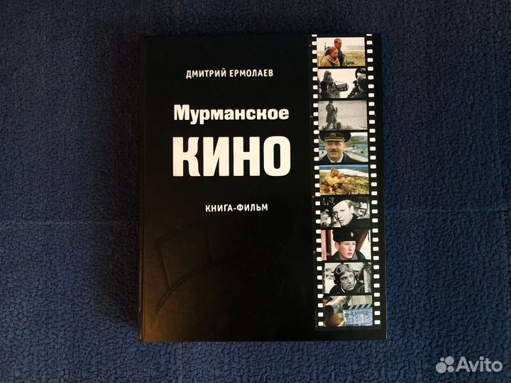 Книга «Мурманское кино»