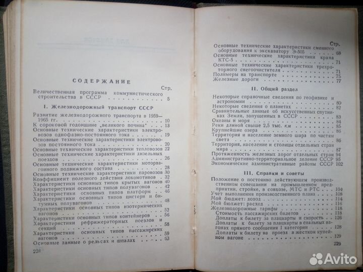 Справочник железнодорожника 1959 год