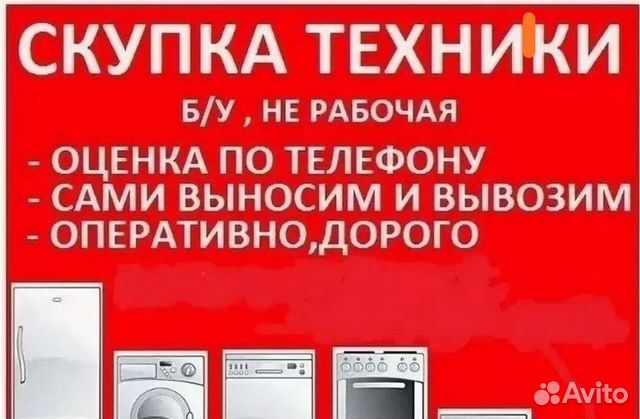 Утилизация Вывоз Скупка Бытовой техники в Кирове | Услуги | Авито