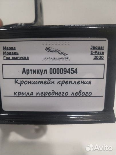 Внутреннее крепление крыла переднего левого Jaguar