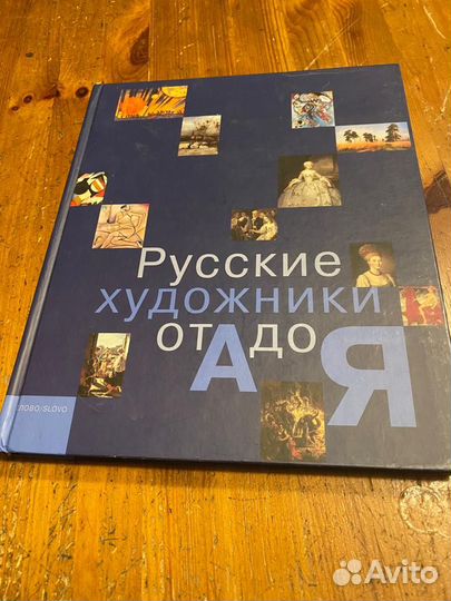 Русские художники от А до Я Альбом энциклопедия