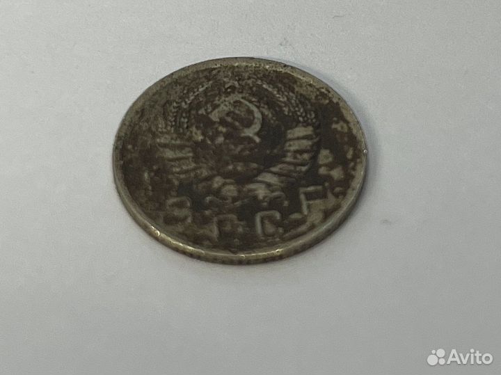 Монета 10 копеек 1939 года