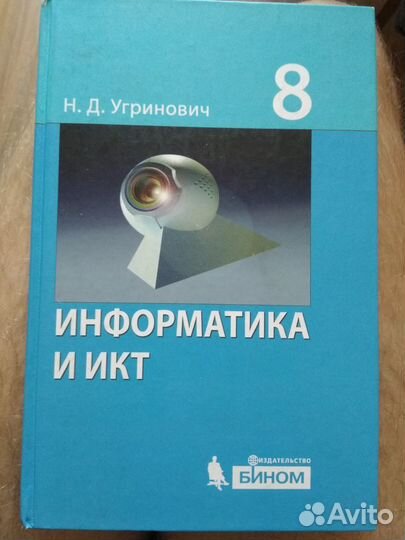 Информатика 8 класс. Угринович