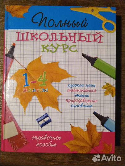 Полный школьный курс 1-4 классы