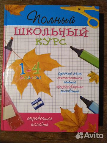 Полный школьный курс 1-4 классы
