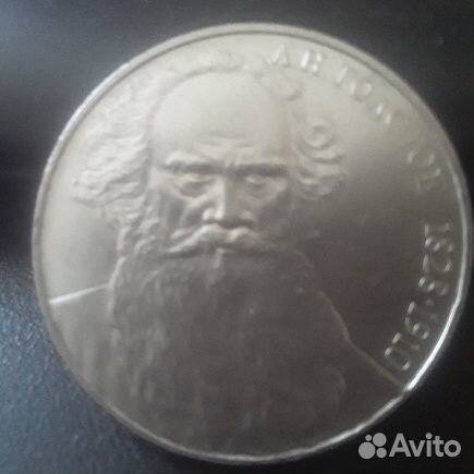 Монета 1 рубль СССР Лев Толстой 1988 г